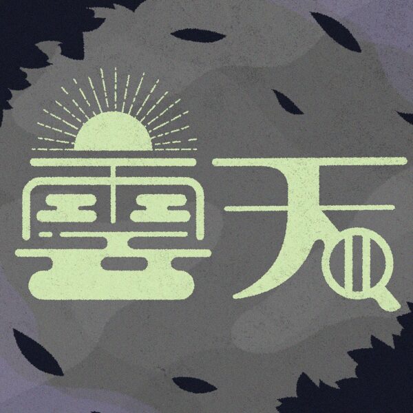 曇天