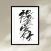 祝君安好