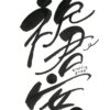 祝君安好 - Image 6