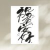 祝君安好 - Image 5