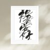 祝君安好 - Image 2