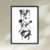 開心就好